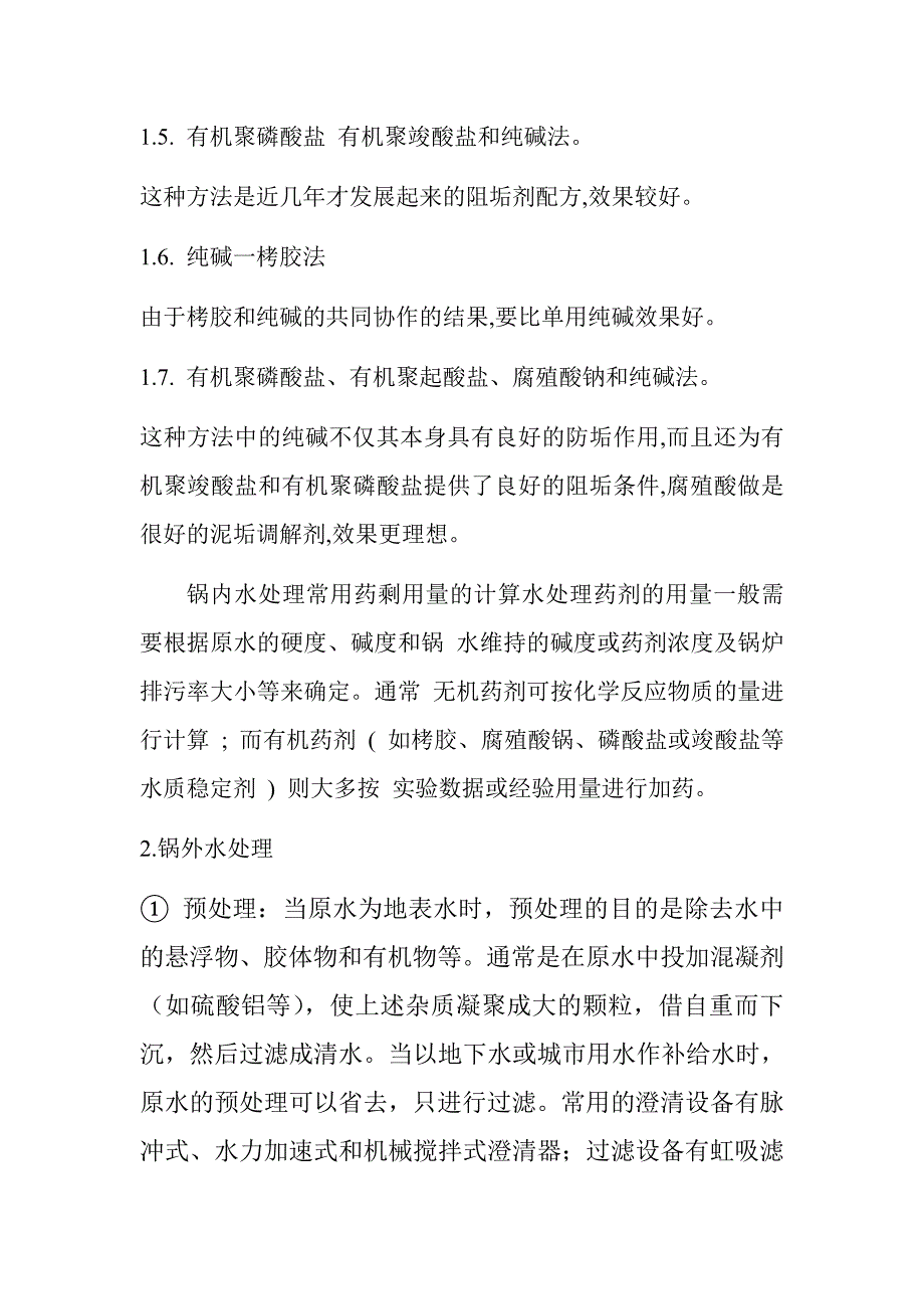 锅炉水质指标.doc_第4页