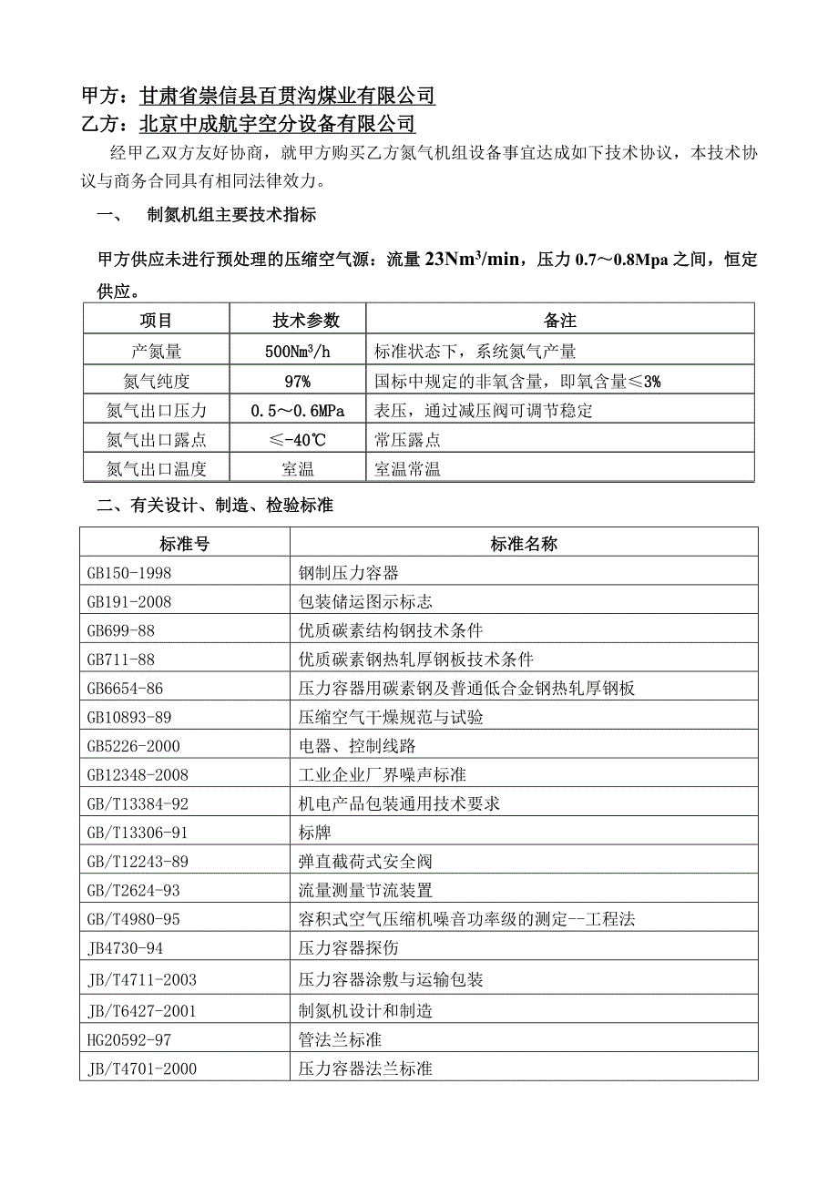 PSA变压吸附式制氮机技术协议PSA97-500.doc_第2页