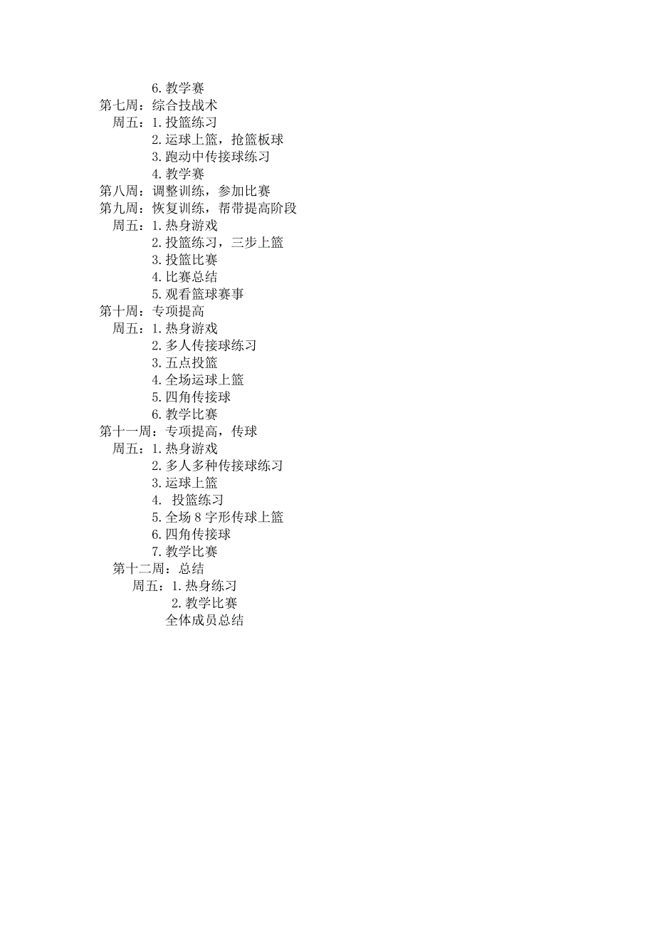 篮球训练计划.doc_第4页