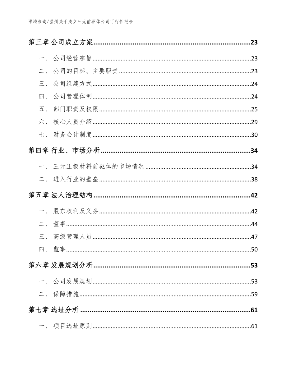 温州关于成立三元前驱体公司可行性报告_范文_第4页