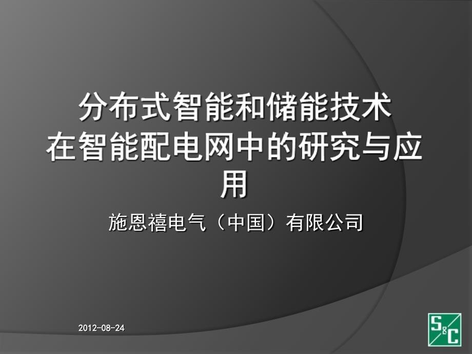 分布式智能和储能技术在智能配电网中的应用PPT_第1页