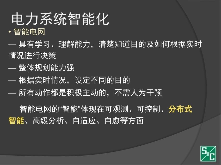 分布式智能和储能技术在智能配电网中的应用PPT_第5页