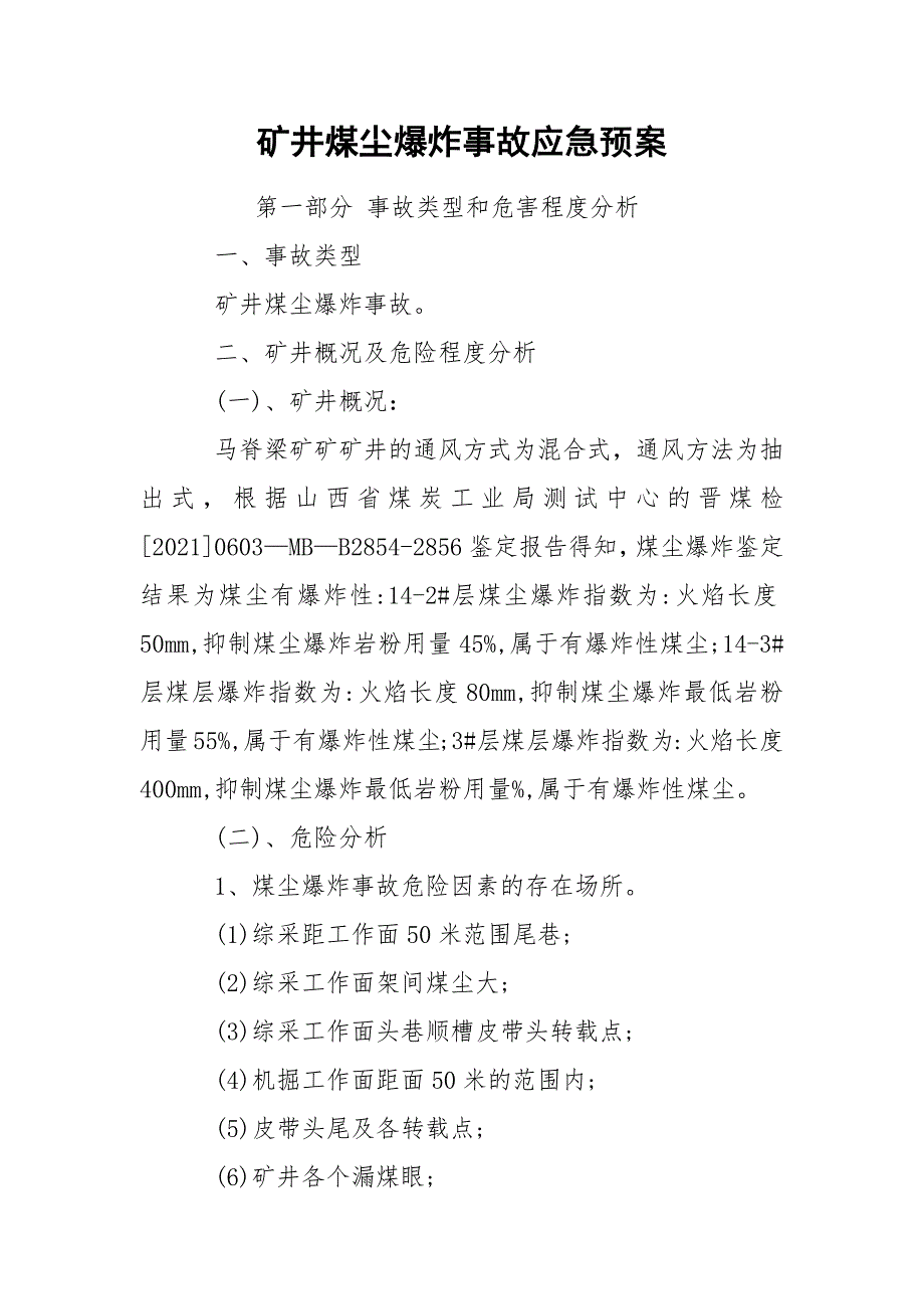 矿井煤尘爆炸事故应急预案_第1页