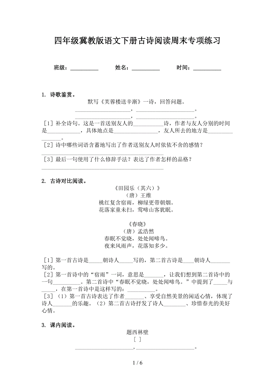 四年级冀教版语文下册古诗阅读周末专项练习_第1页