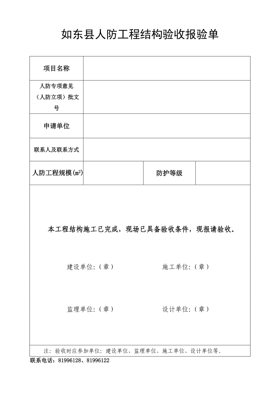 人防工程验收申报表.doc_第1页