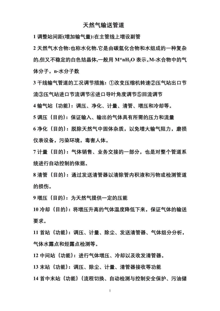 天然气输送管道.doc_第1页