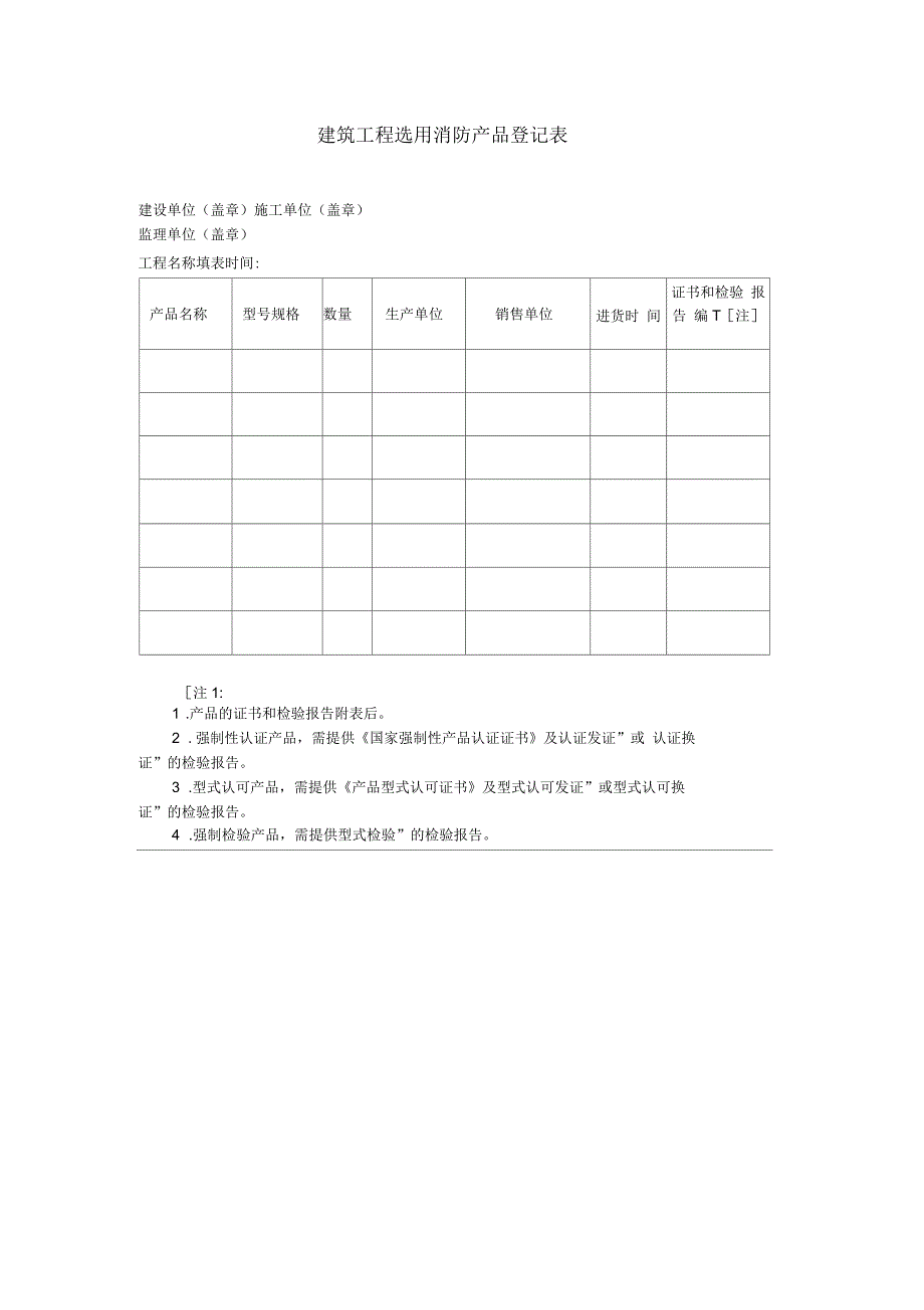 建筑工程选用消防产品登记表_第1页