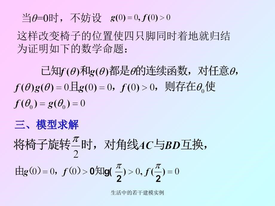 生活中的若干建模实例课件_第5页