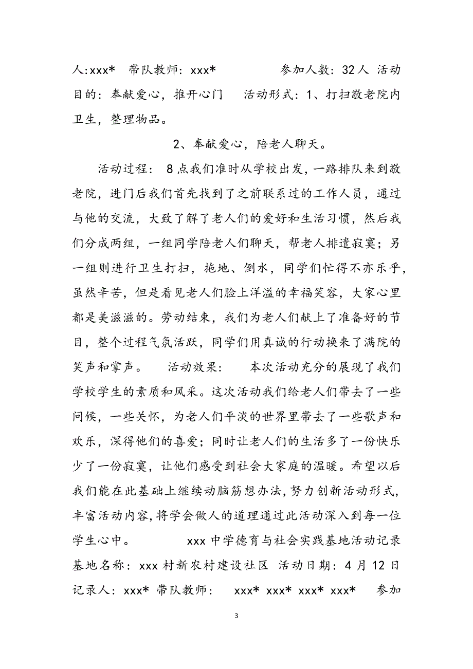 2023年XX中学德育与社会实践基地活动计划、活动记录、协议书、总结.docx_第3页