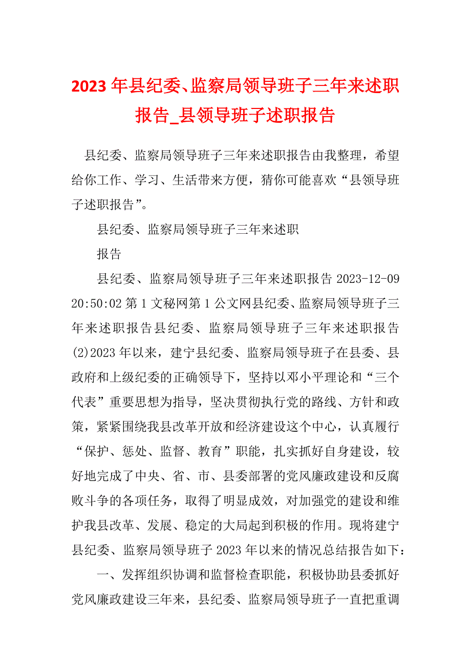 2023年县纪委、监察局领导班子三年来述职报告_县领导班子述职报告_2_第1页