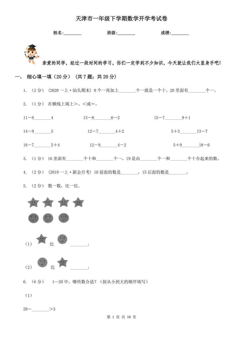 天津市一年级下学期数学开学考试卷_第1页