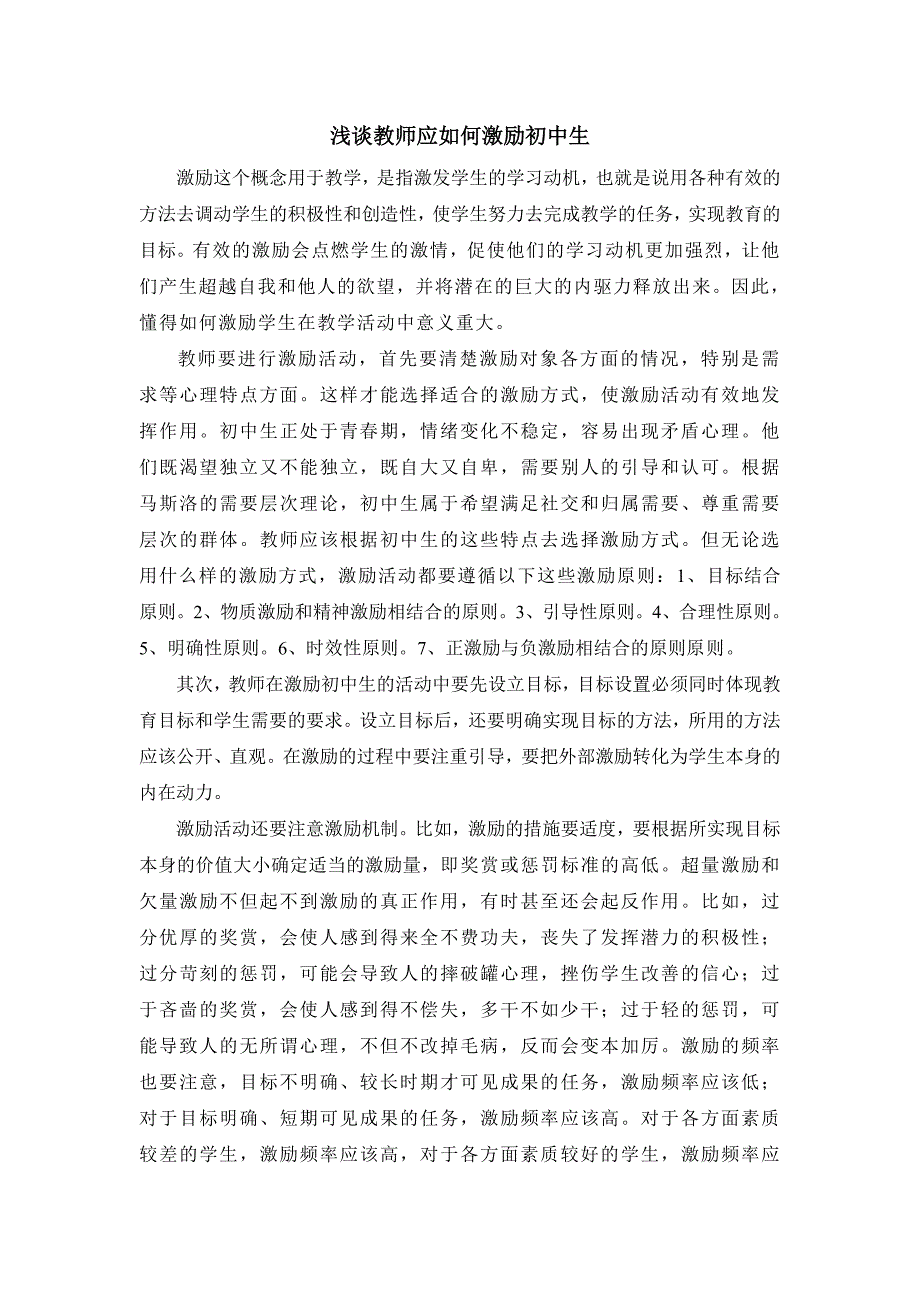 谈如何激励初中生(1).doc_第1页
