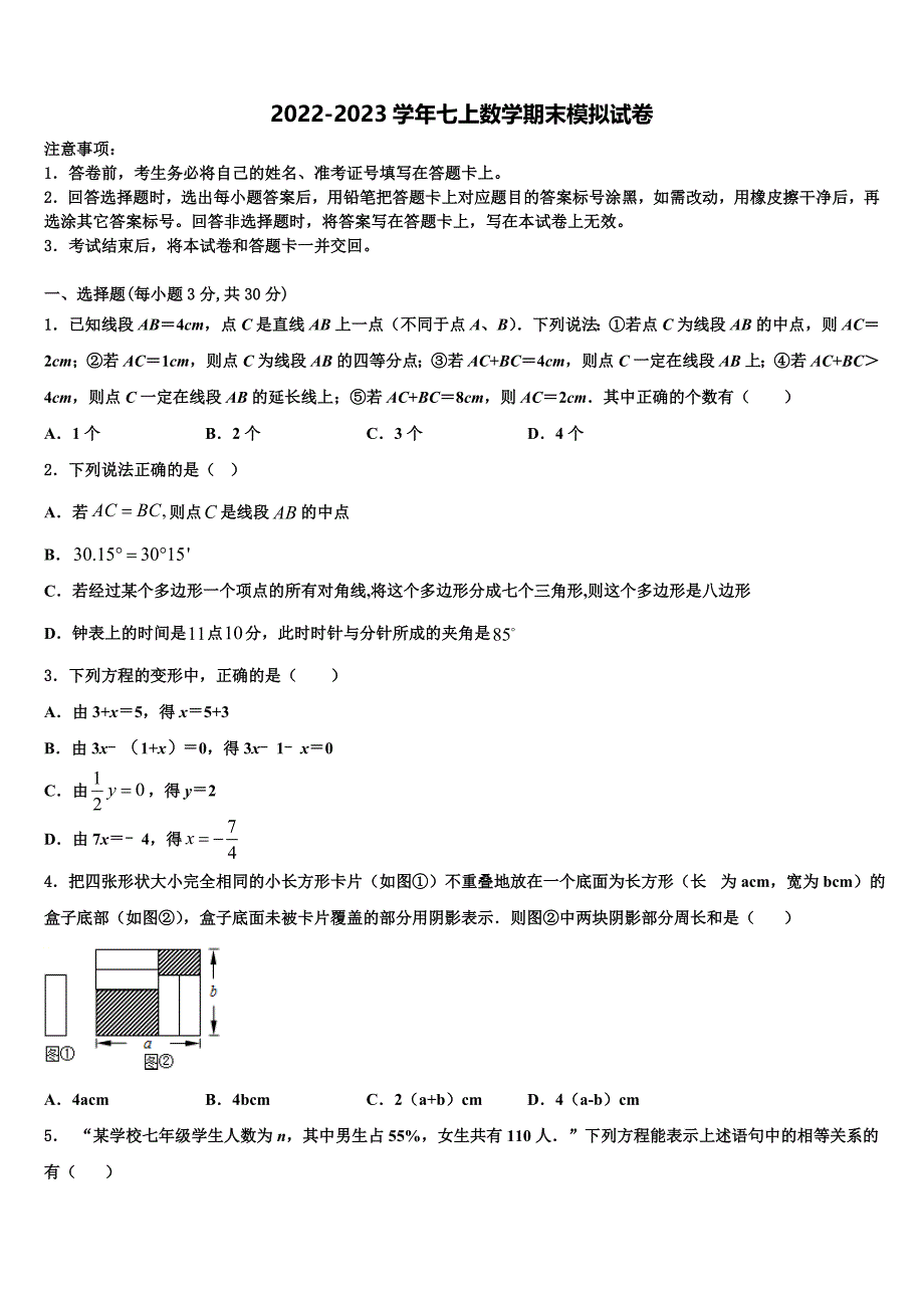 2023届湖南省长沙市师大附中教育集团数学七上期末联考试题含解析.doc_第1页