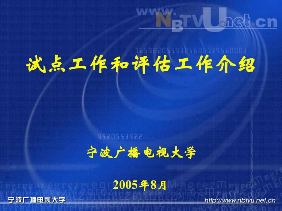 试点工作和评估工作介绍_第1页