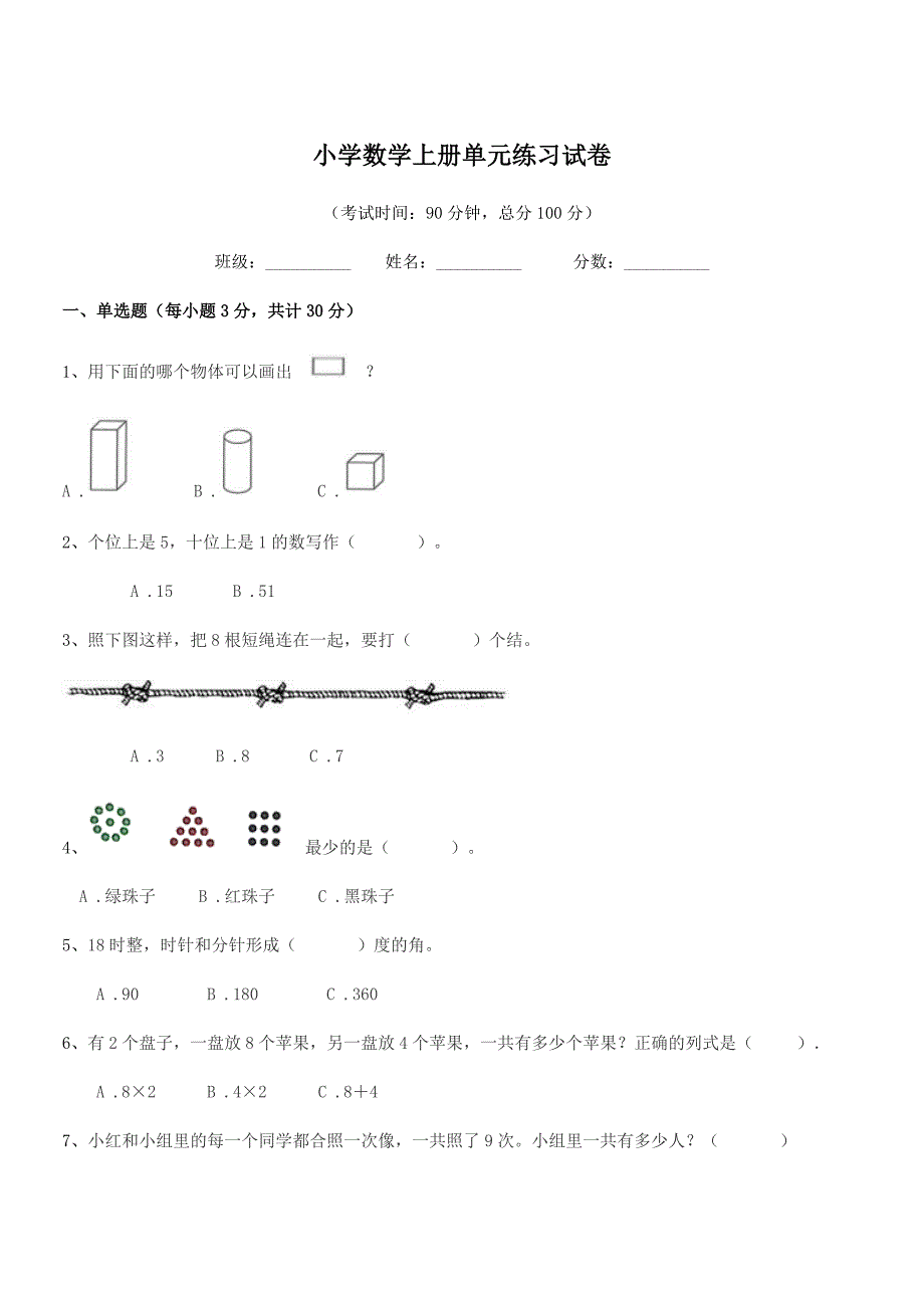 2020-2021年一年级上半学期小学数学上册单元练习试卷.docx_第1页