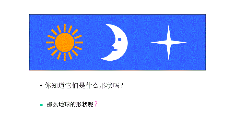 七年级地理上册11地球的形状和大小课件3新版粤教版_第3页