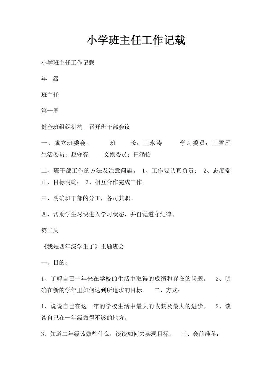 小学班主任工作记载_第1页