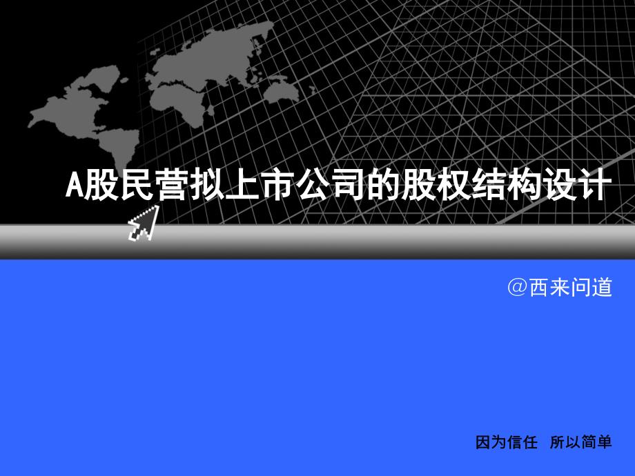 A股民营企业改制上市的股权结构设计_第1页