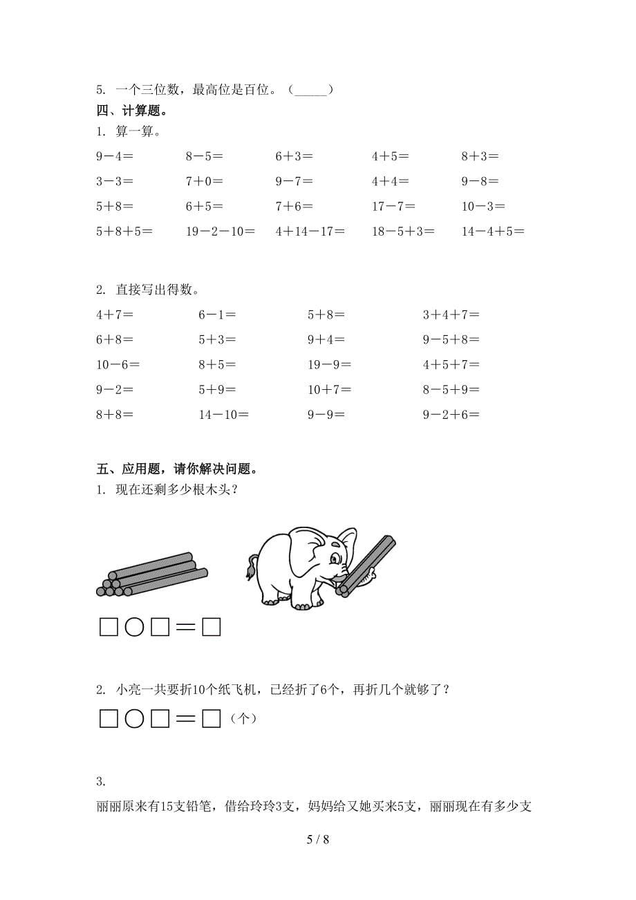 2021年一年级上册数学期中考试必考题_第5页