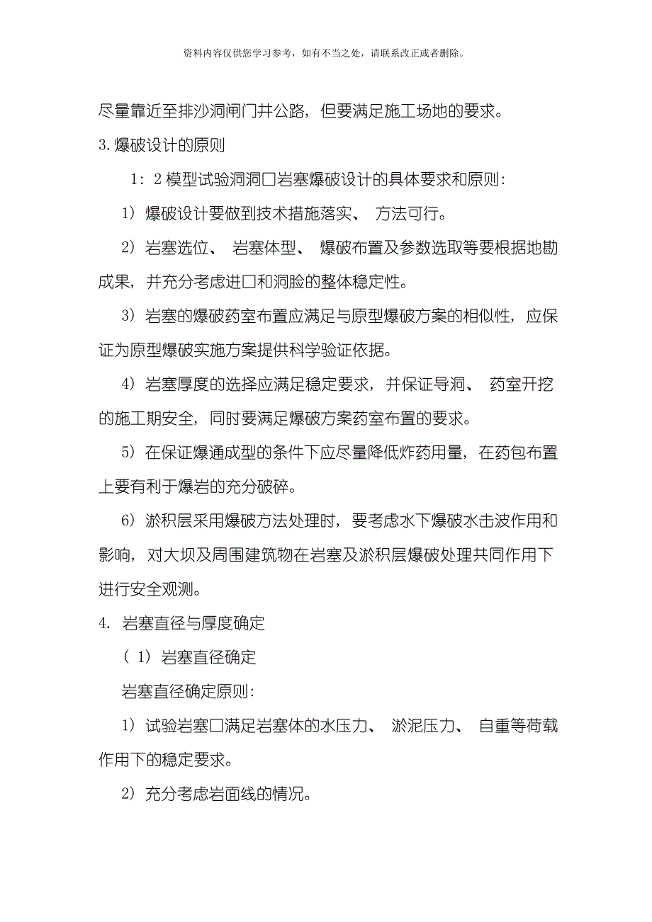 刘家峡水电站岩塞1：2模型试验施工技术样本.doc_第3页