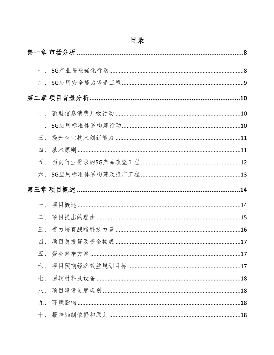 天津年产xxx套5G+智慧农业设备项目投资建议书(DOC 80页)_第1页