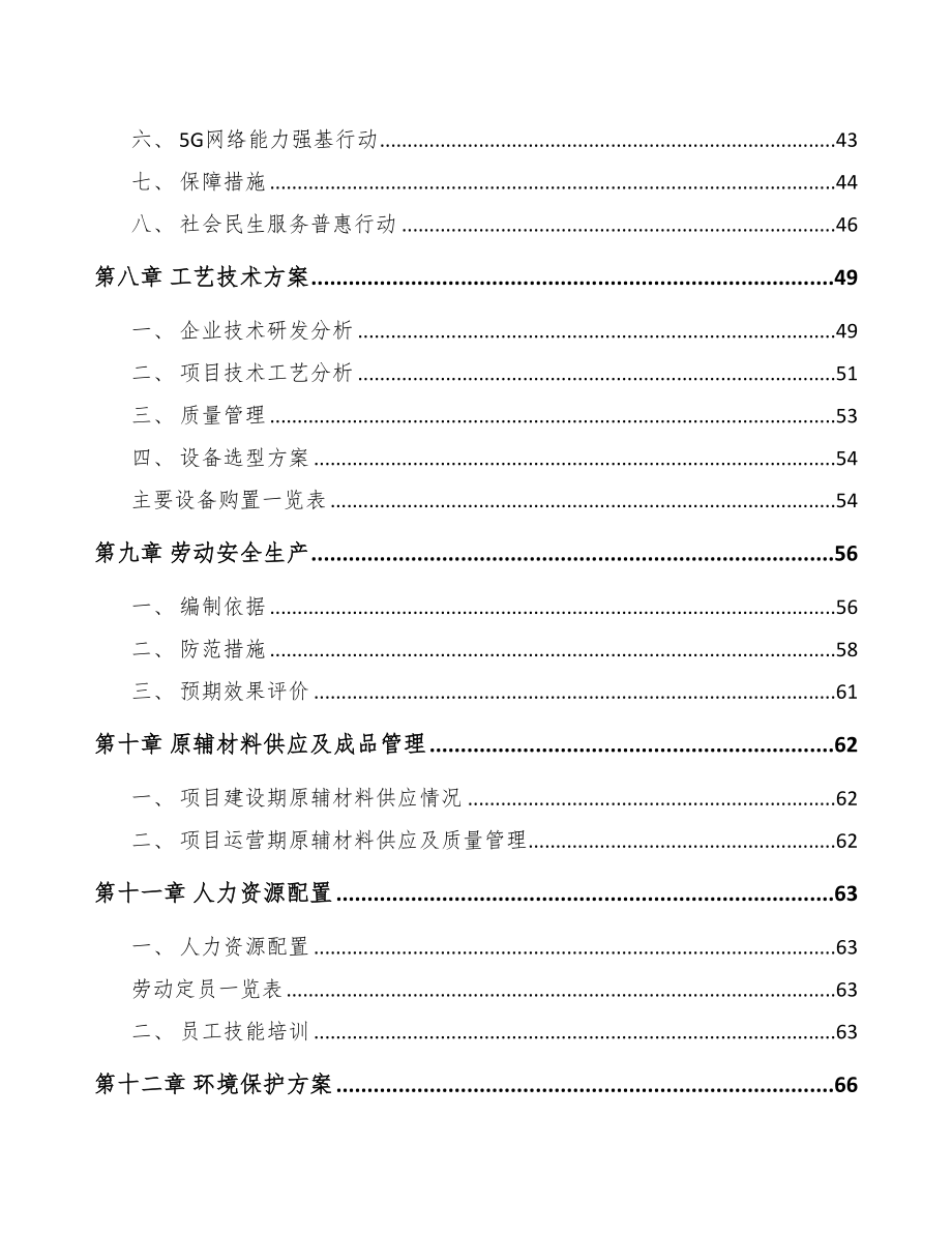 天津年产xxx套5G+智慧农业设备项目投资建议书(DOC 80页)_第3页
