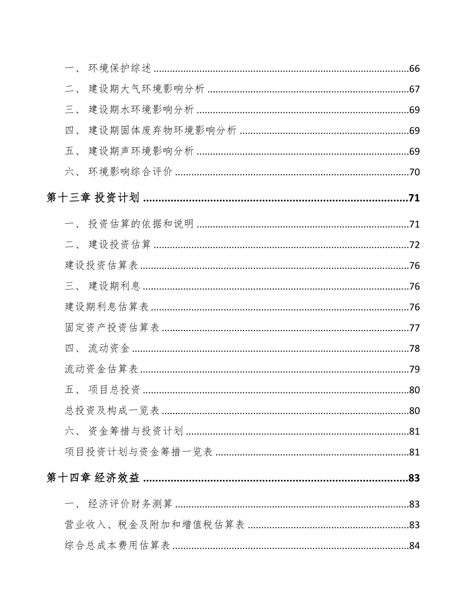 天津年产xxx套5G+智慧农业设备项目投资建议书(DOC 80页)_第4页