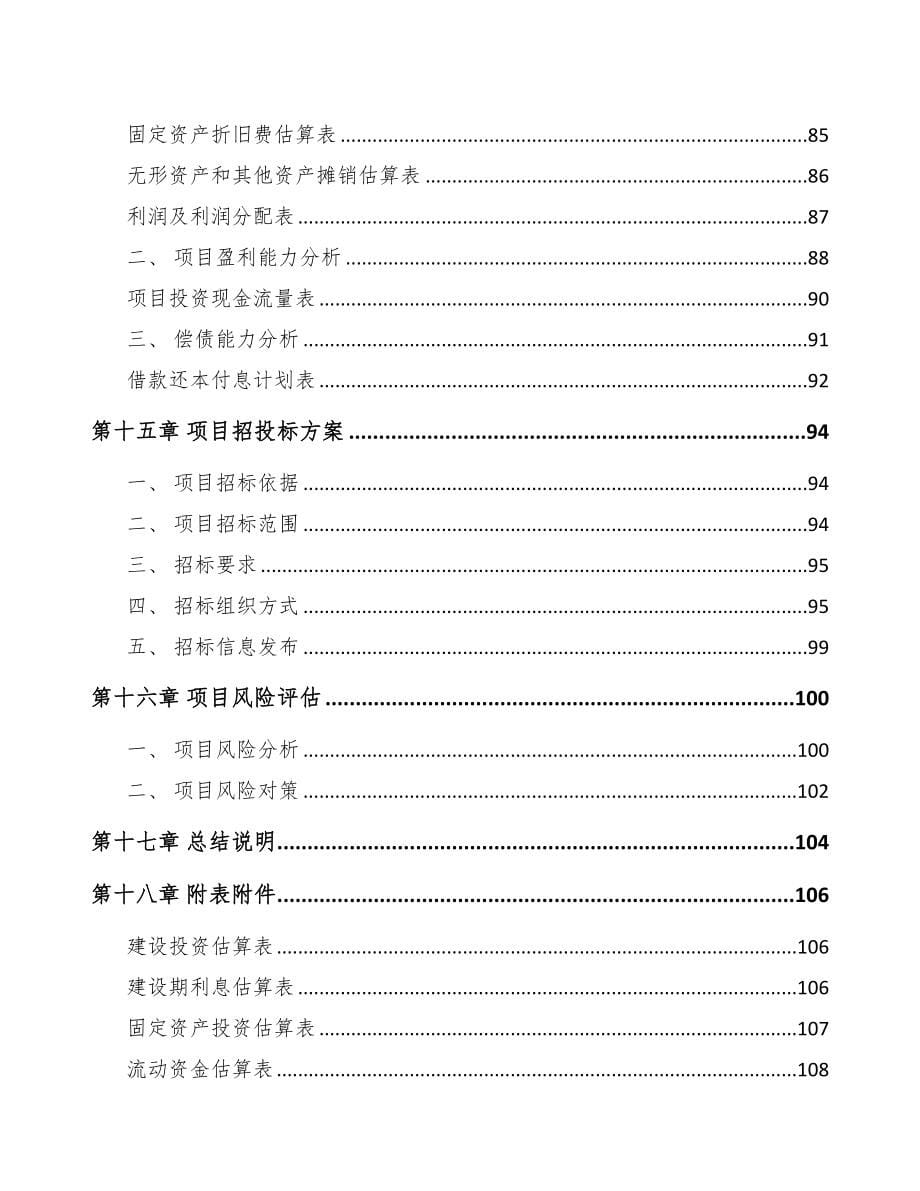 天津年产xxx套5G+智慧农业设备项目投资建议书(DOC 80页)_第5页