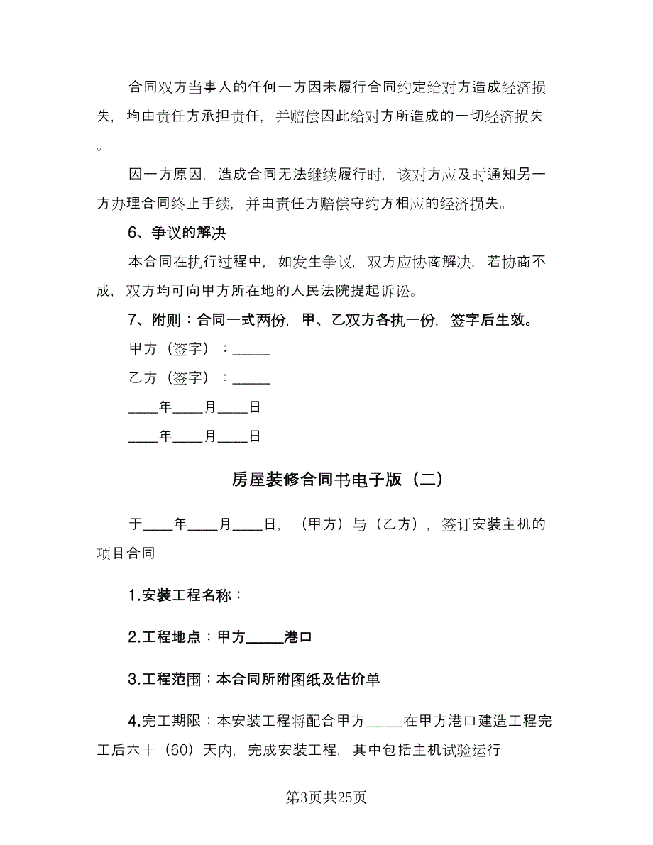 房屋装修合同书电子版（7篇）.doc_第3页