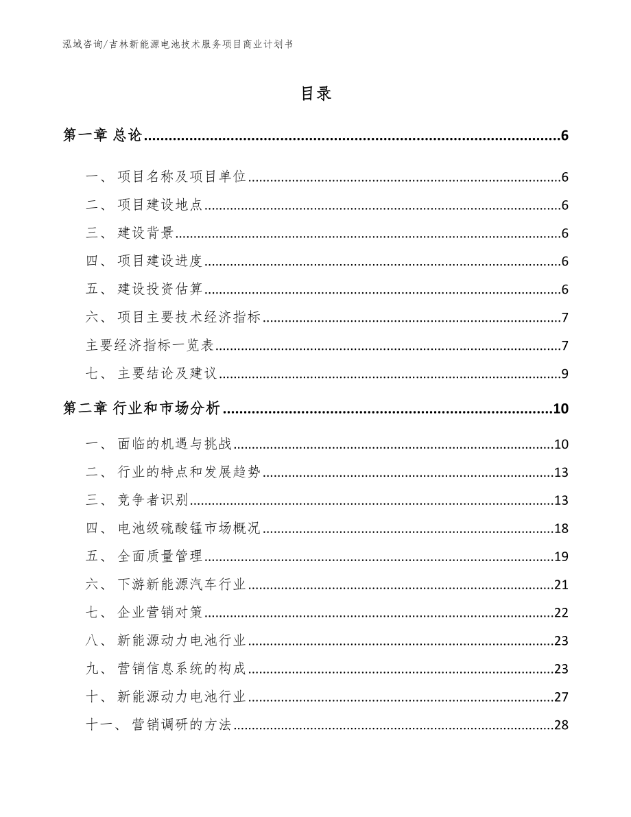 吉林新能源电池技术服务项目商业计划书【范文模板】_第1页