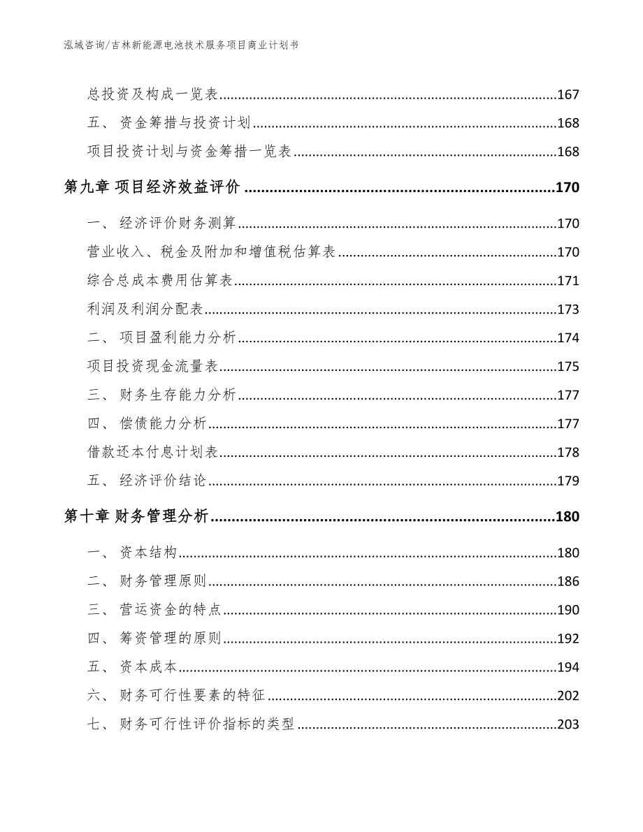 吉林新能源电池技术服务项目商业计划书【范文模板】_第4页