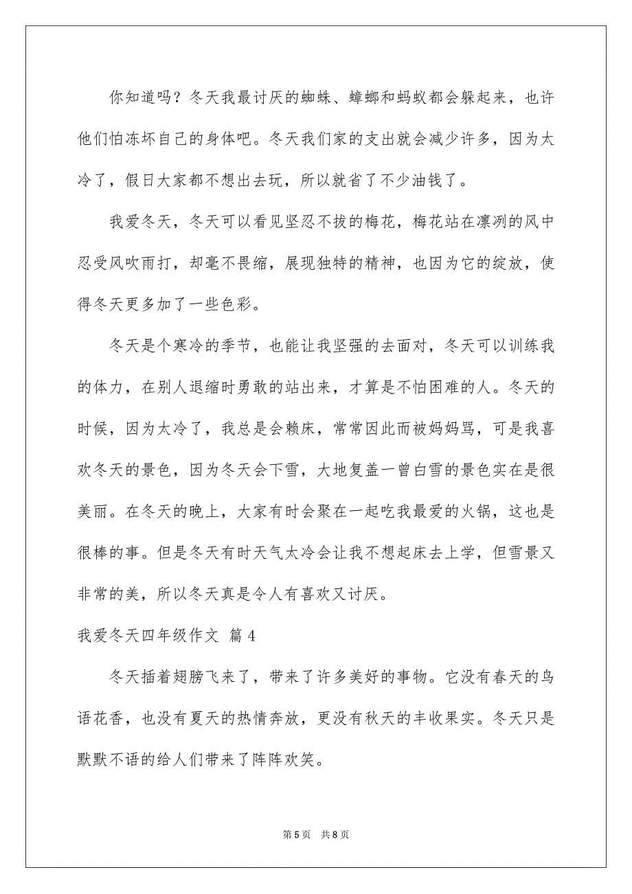 2023年关于我爱冬天四年级作文锦集五篇.docx_第5页