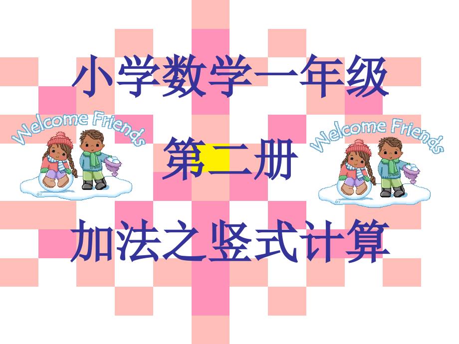 一年级数学下册-列竖式计算ppt课件-苏教版_第1页