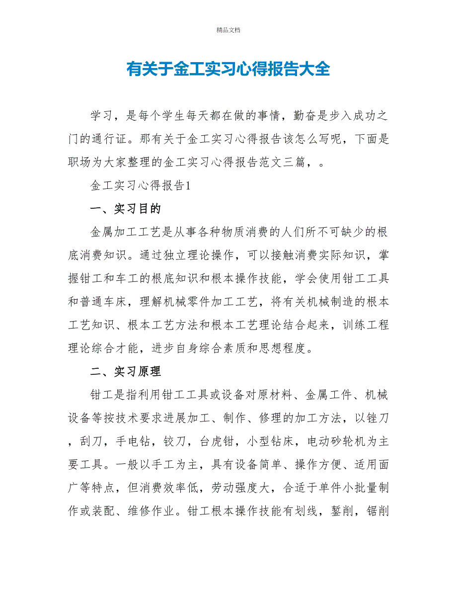 有关于金工实习心得报告大全_第1页