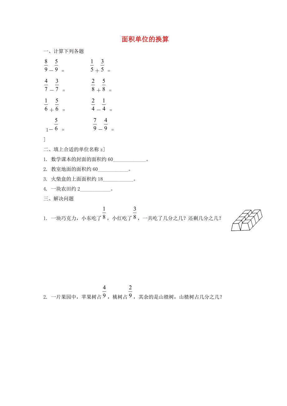 三年级数学下册五面积面积单位的换算习题北师大版.doc_第1页