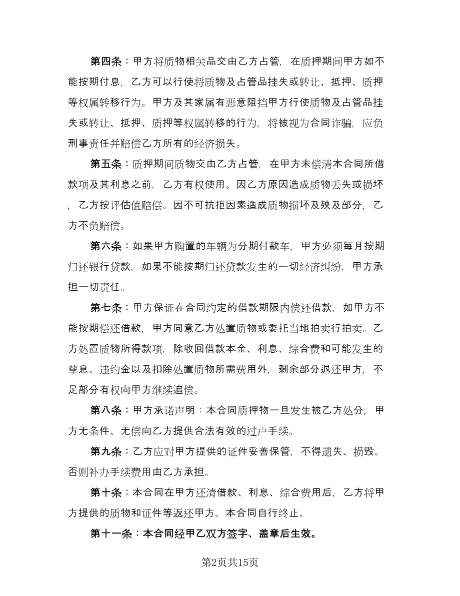 机动车辆质押借款合同常用版（5篇）_第2页