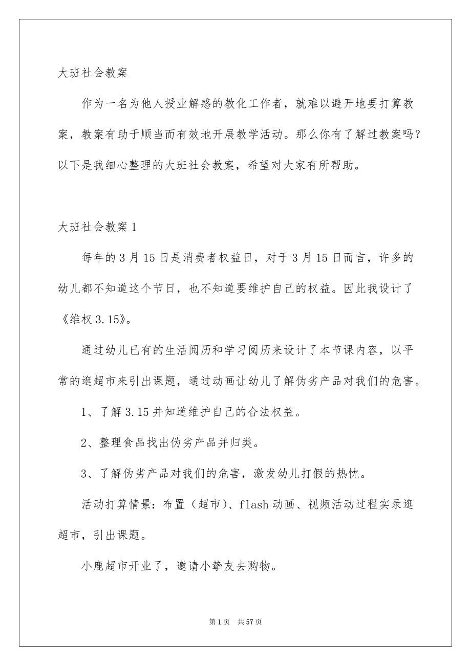 大班社会教案_第1页