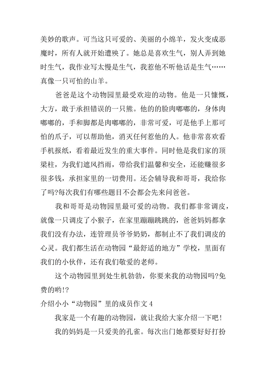 介绍小小“动物园”里的成员作文5篇小小“动物园”写作_第4页