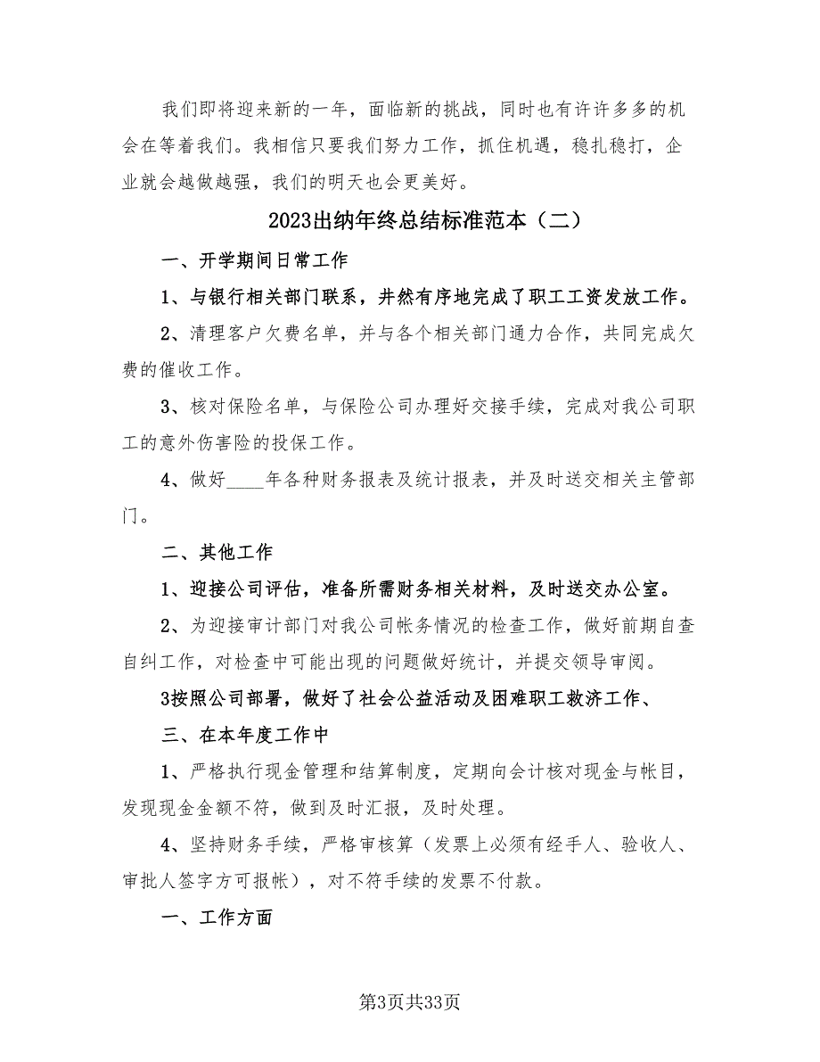 2023出纳年终总结标准范本（18篇）.doc_第3页