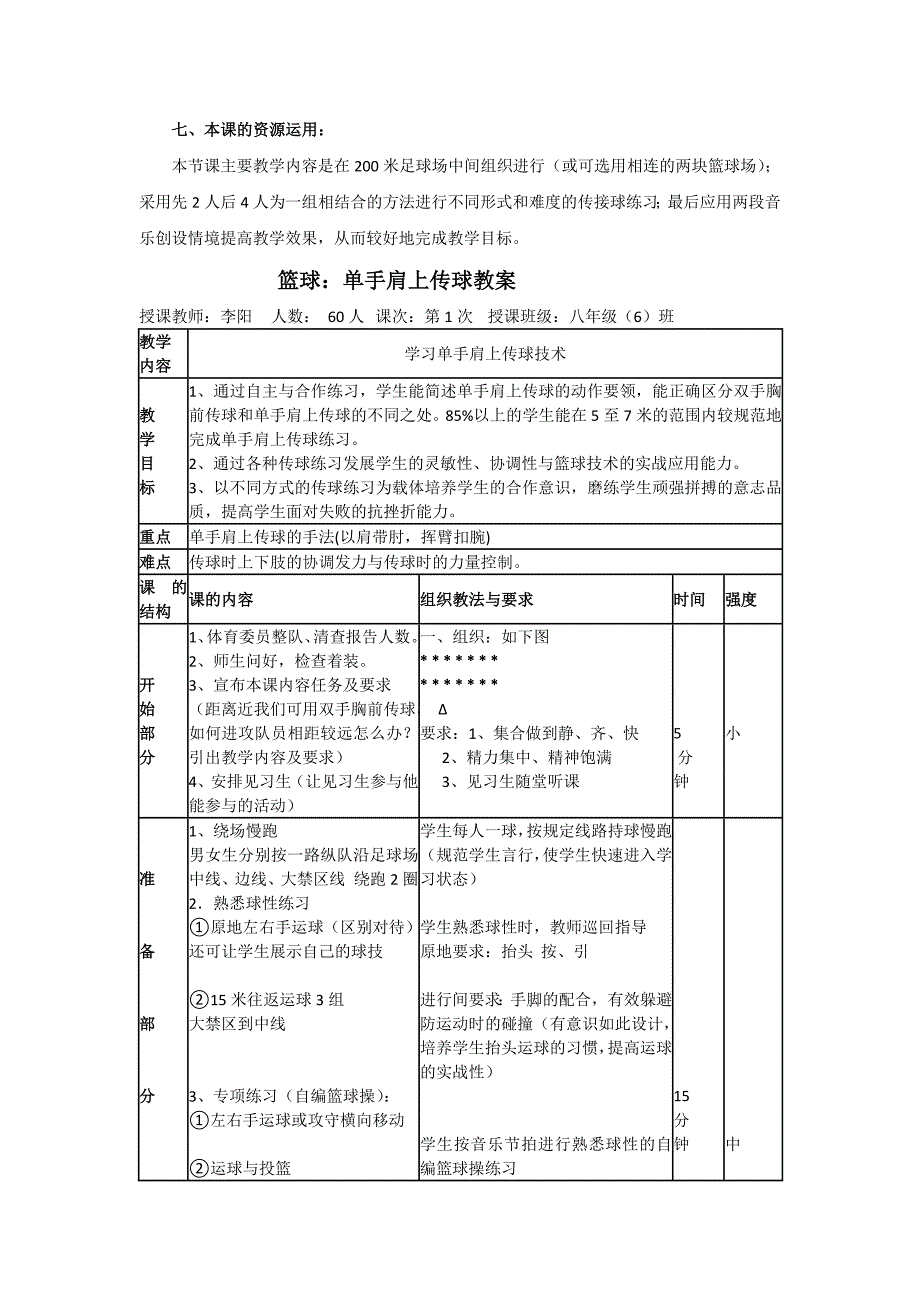 篮球单手肩上传球教学设计[6].docx_第3页