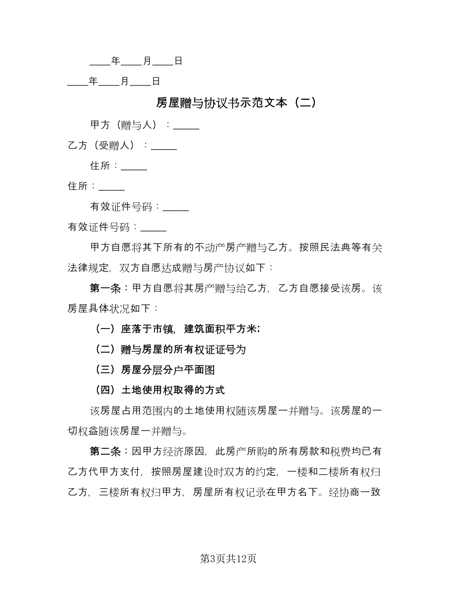 房屋赠与协议书示范文本（7篇）_第3页