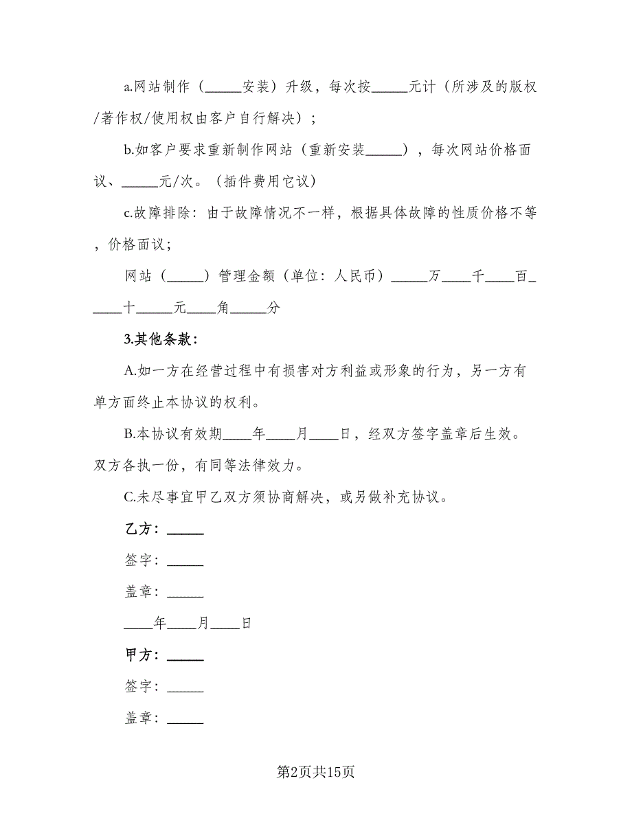 网站托管及其他互联网业务协议书样本（7篇）_第2页