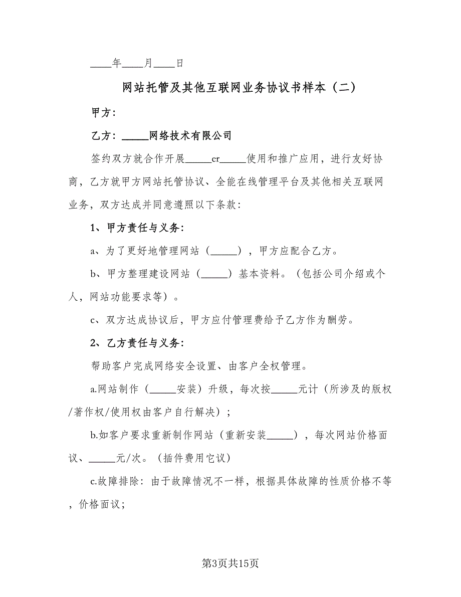 网站托管及其他互联网业务协议书样本（7篇）_第3页