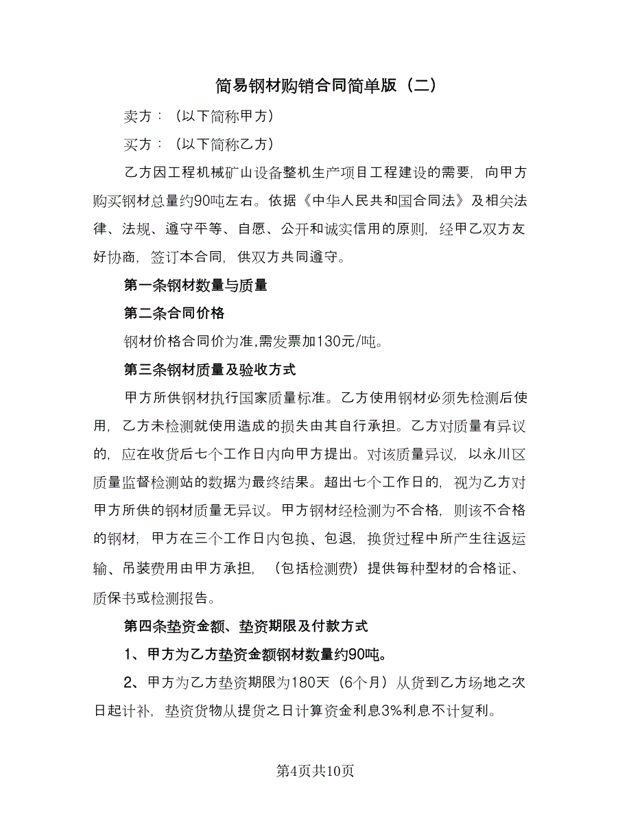 简易钢材购销合同简单版（四篇）.doc_第4页