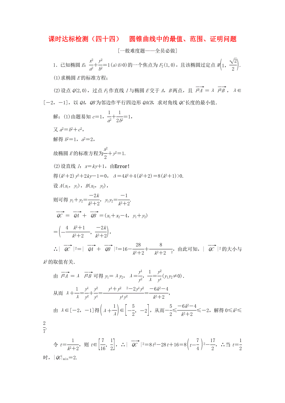 全国通用版2019版高考数学一轮复习第九章解析几何课时达标检测四十四圆锥曲线中的最值范围证明问题文_第1页