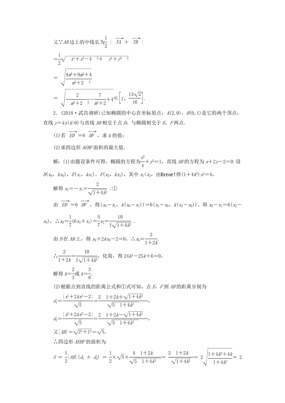 全国通用版2019版高考数学一轮复习第九章解析几何课时达标检测四十四圆锥曲线中的最值范围证明问题文_第4页