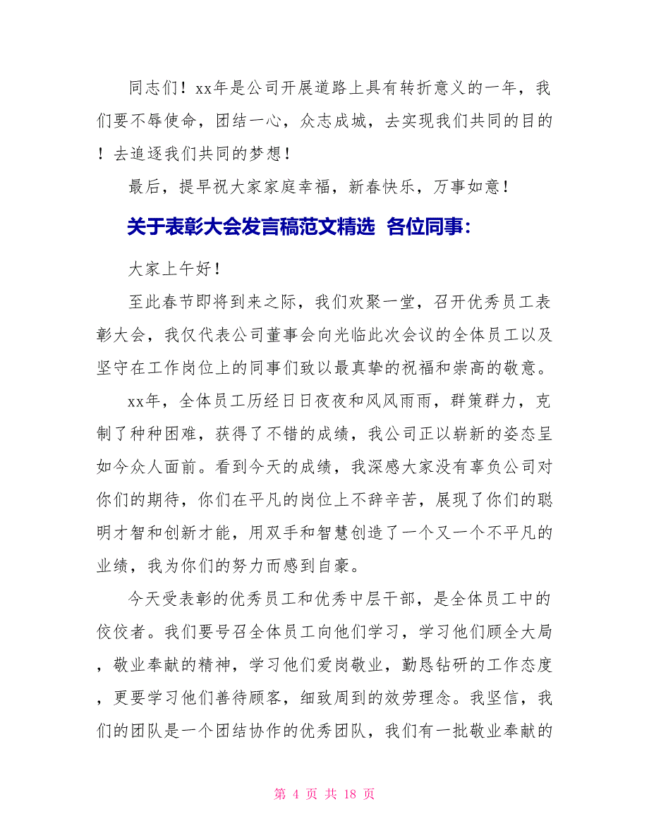 关于表彰大会发言稿范文精选7篇_第4页