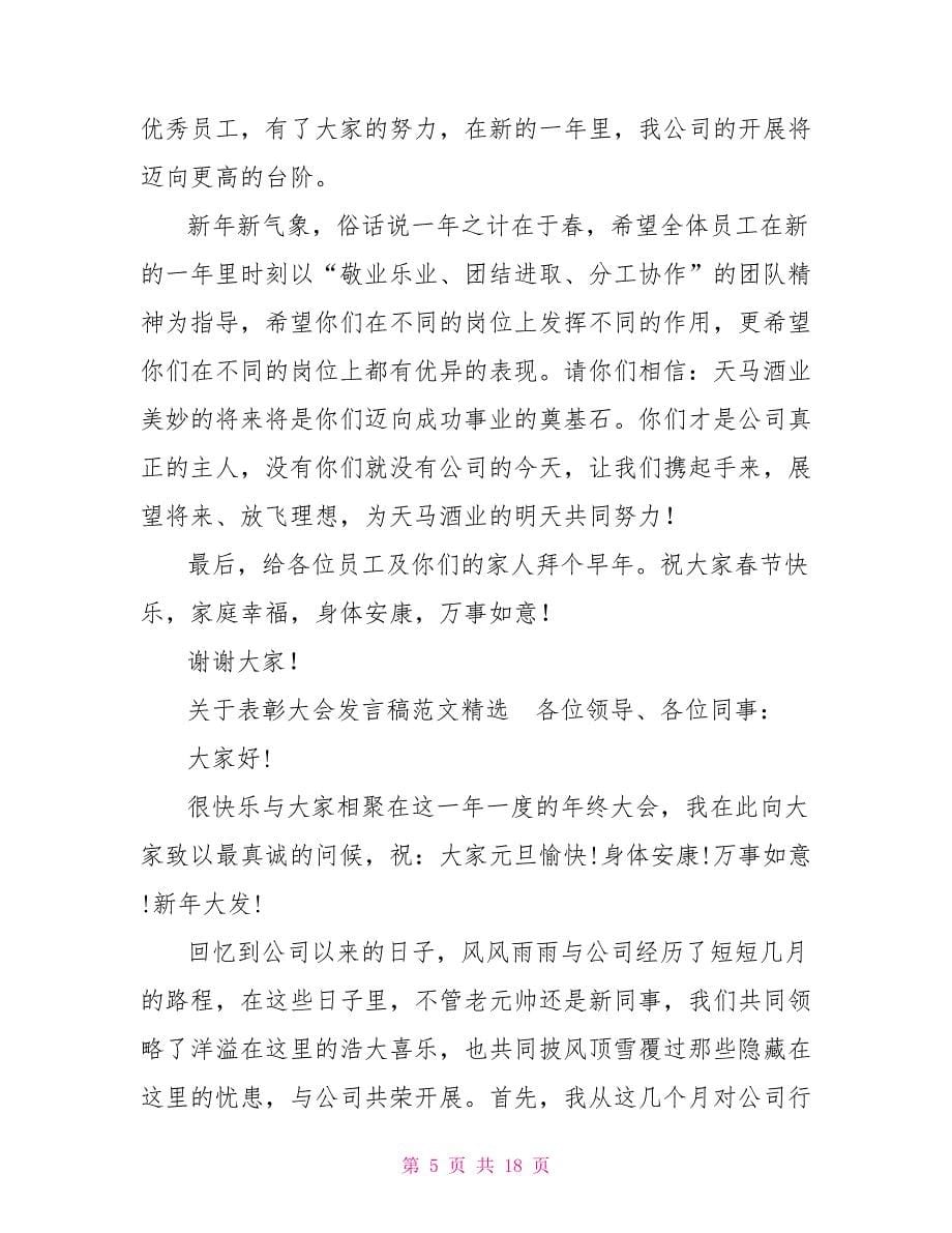 关于表彰大会发言稿范文精选7篇_第5页