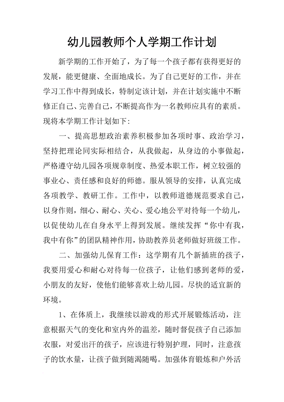 幼儿园教师个人学期工作计划.docx_第1页