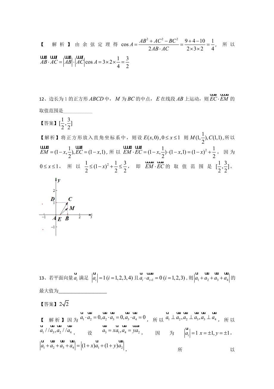 最新广东省广州市普通高中高考高三数学第一次模拟试题精选：平面向量01 Word版含答案_第5页